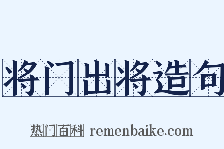 将门出将造句是什么意思的图片